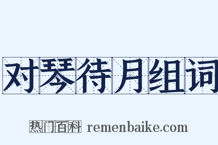 对琴待月组词是什么意思的图片
